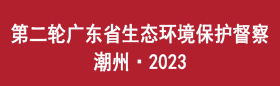 第二輪廣東省生態環境保護督察 潮州·2023